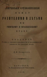 Личные отношения между родителями и детьми по римскому и французскому праву. Введение. Учение о законнорожденности и незаконнорожденности по римскому праву