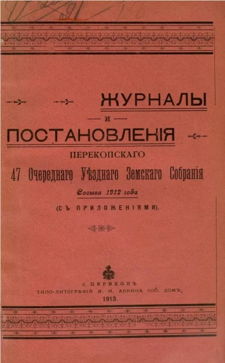 Журналы и постановления Перекопского 47-го очередного уездного земского собрания созыва 1912 года (с приложениями)