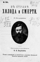 В стране холода и смерти