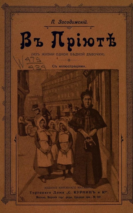 В приюте (из жизни одной бедной девочки)