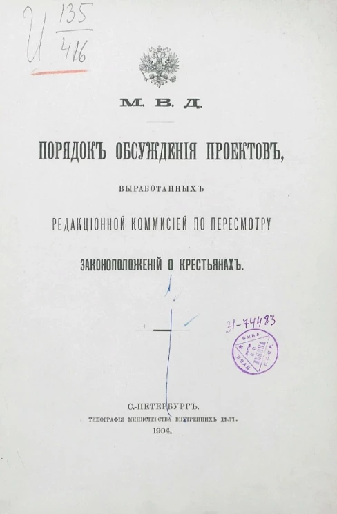 Министерство внутренних дел. Порядок обсуждения проектов, выработанных редакционной комиссией по пересмотру законоположений о крестьянах