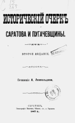 Исторический очерк Саратова и пугачевщины. Издание 2