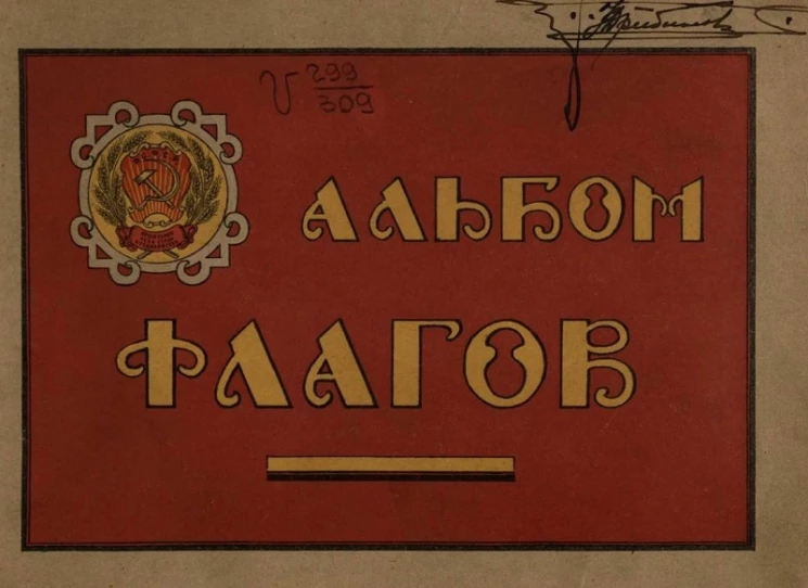 Альбом флагов и вымпелов Российской Социалистической Федеративной Советской Республики, Союзных Советских Республик и иностранных государств