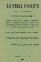 Практическое руководство о сроках и способах обжалования частных определений, решений и приговоров мировых учреждений и общих судов