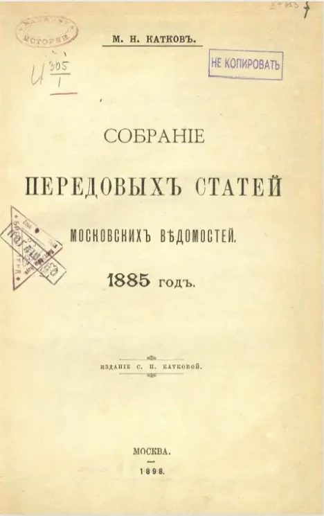 Собрание передовых статей Московских ведомостей. 1885 год