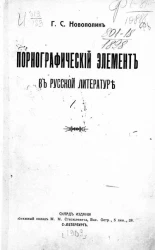 Порнографический элемент в русской литературе