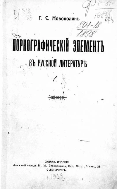 Порнографический элемент в русской литературе