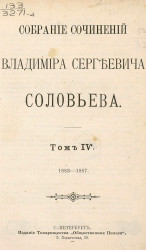 Собрание сочинений Владимира Сергеевича Соловьева. Том 4. 1883-1887