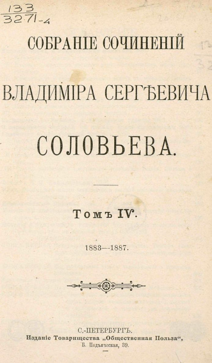 Собрание сочинений Владимира Сергеевича Соловьева. Том 4. 1883-1887
