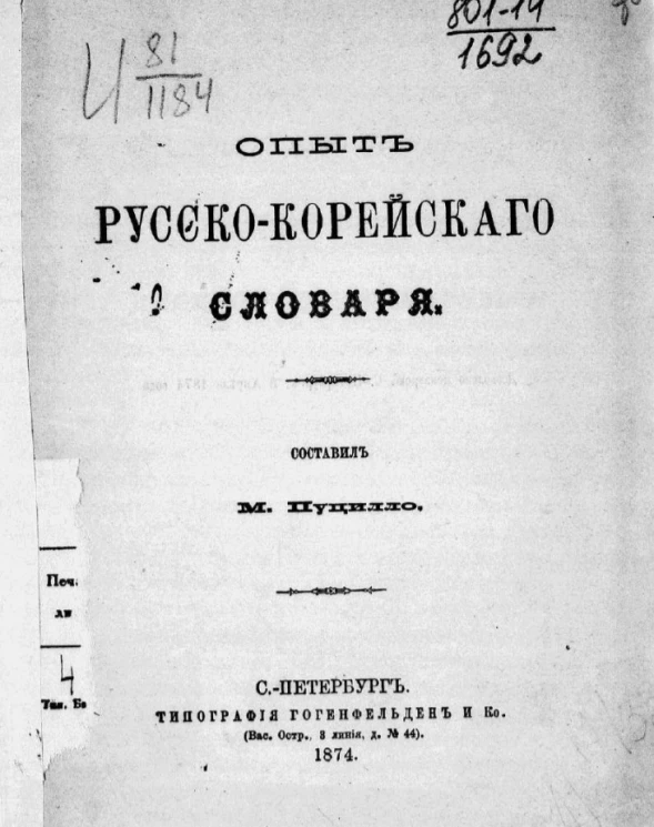 Опыт русско-корейского словаря