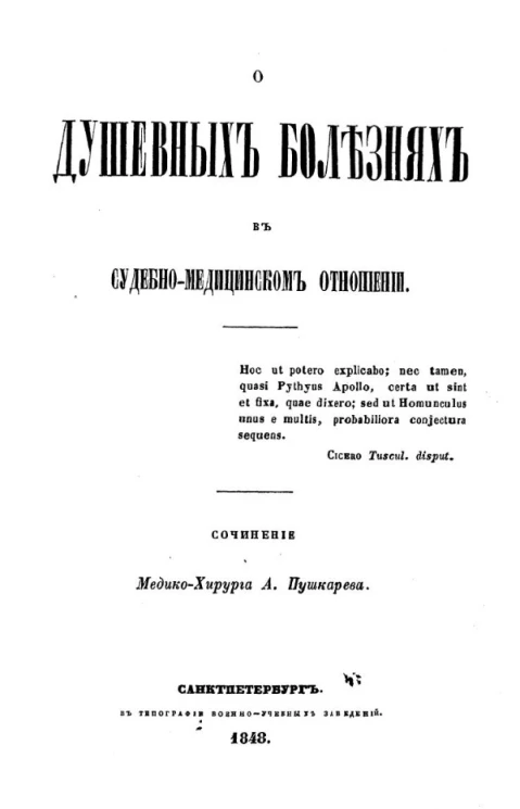 О душевных болезнях в судебно-медицинском отношении