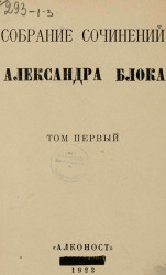 Собрание сочинений Александра Блока. Том 1