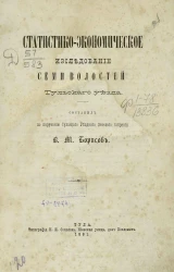 Статистико-экономическое исследование семи волостей Тульского уезда