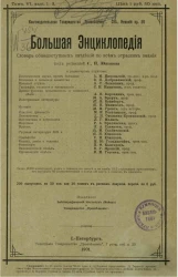 Большая энциклопедия. Словарь общедоступных сведений по всем отраслям знания. Том 6. Выпуск 1-3