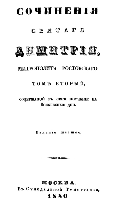 Сочинения Святого Димитрия, Митрополита Ростовского. Том 2. Издание 6
