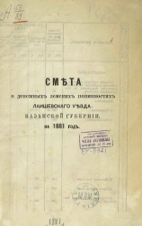 Смета о денежных земских повинностях Лаишевского уезда Казанской губернии на 1881 год