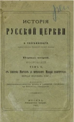 История русской церкви. Том 2. Период 2. Московский. От нашествия монголов до митрополита Макария включительно. Первая половина тома