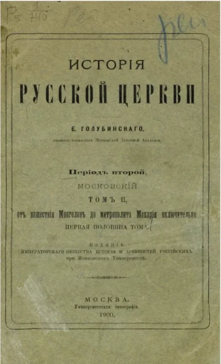 История русской церкви. Том 2. Период 2. Московский. От нашествия монголов до митрополита Макария включительно. Первая половина тома