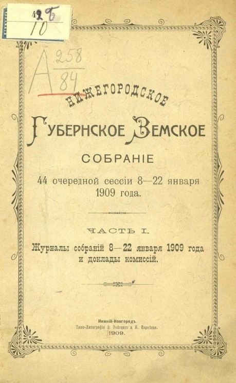 Нижегородское губернское земское собрание 44 очередной сессии 8-22 января 1909 года. Часть 1. Журналы собраний 8-22 января 1909 года и доклады комиссий
