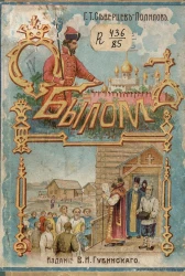 О былом. Исторические рассказы