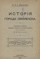 История города Смоленска
