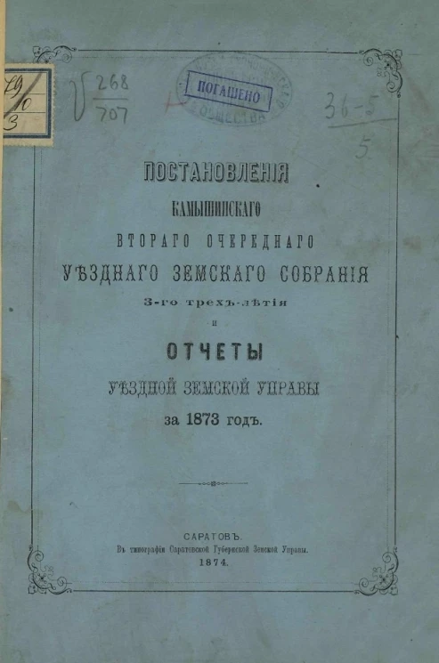 Журналы Камышинского второго очередного уездного земского собрания 3-го трехлетия и отчеты уездной земской управы за 1873 год