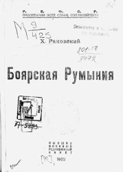 Боярская Румыния