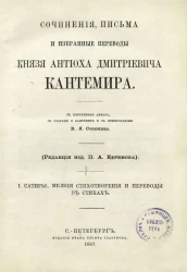 Русские писатели XVIII и XIX столетий. Сочинения, письма и избранные переводы князя Антиоха Дмитриевича Кантемира
