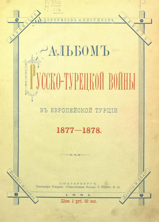 Альбом русско-турецкой войны в Европейской Турции 1877-1878