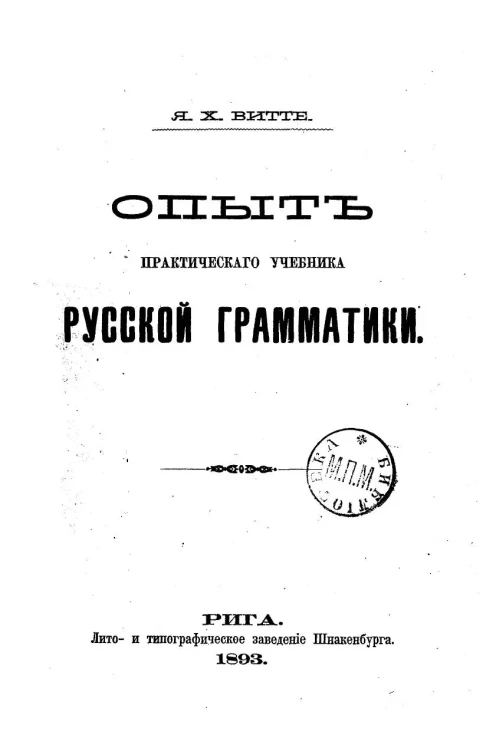 Опыт практического учебника русской грамматики