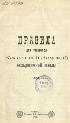 Правила для учащихся Казанской Земской фельдшерской школы