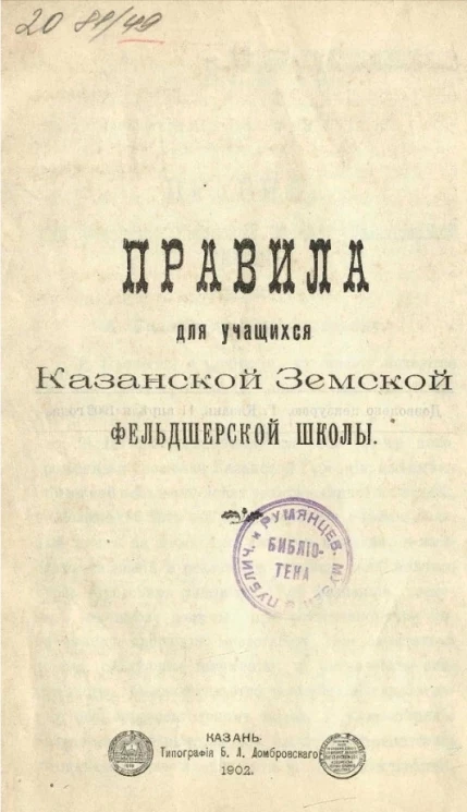 Правила для учащихся Казанской Земской фельдшерской школы