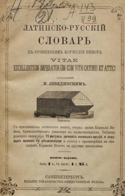Латинско-русский словарь к сочинениям Корнелия Непота vitae excellentium imperatorum cum vita catonis et attici. Издание 2