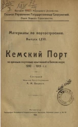 Высший совет народного хозяйства. Главное управление государственных сооружений. Отдел водного строительства. Материалы по портостроению. Выпуск 86. Кемский порт по данным портовых изысканий в Белом море 1910-1915 годов