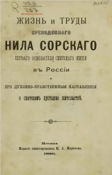 Жизнь и труды преподобного Нила Сорского, первого основателя скитского жития в России и его духовно-нравственные наставления о скитском пустынно жительстве