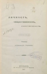 Личность, общественность, собственность. Очерки права