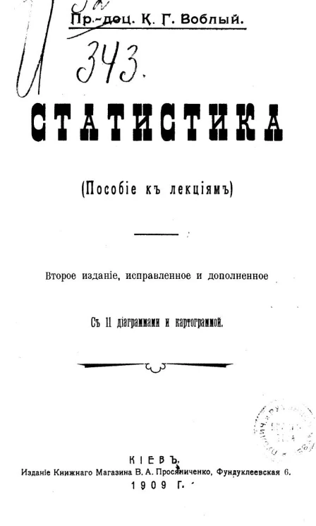 Статистика. Пособие к лекциям. Издание 2 