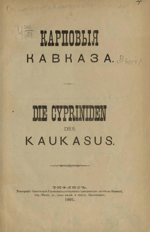 Карповые Кавказа. Выпуск 4