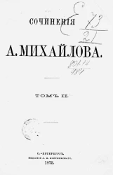 Сочинения А. Михайлова. Том 2
