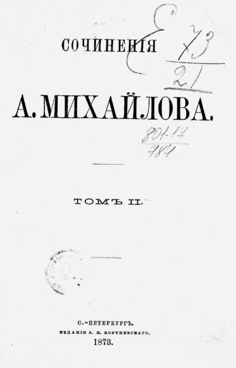 Сочинения А. Михайлова. Том 2