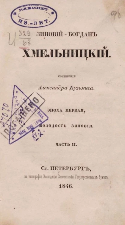 Зиновий-Богдан Хмельницкий. Эпоха первая, молодость Зиновия. Часть 2