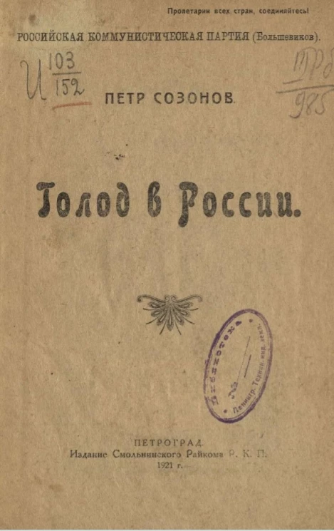 Российская коммунистическая партия (большевиков). Голод в России