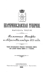 Екатеринославская губерния. Выпуск 3. Памятная книжка и адрес-календарь на 1903 год