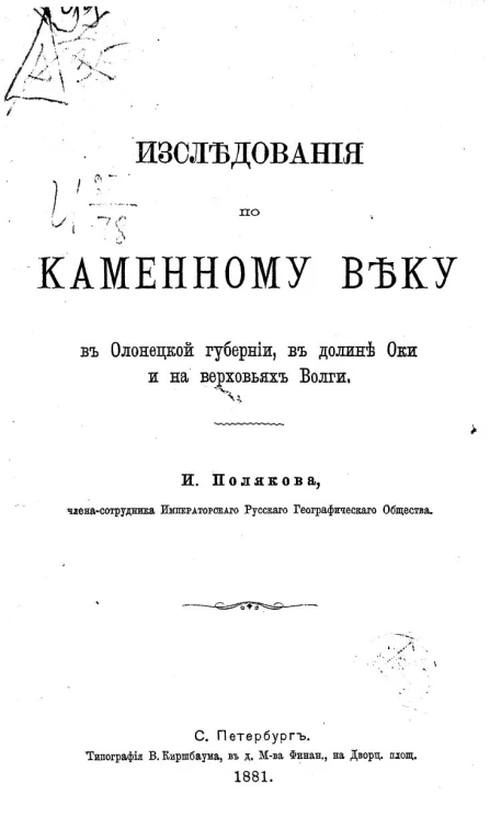 Исследования по каменному веку в Олонецкой губернии, в долине Оки и на верховьях Волги