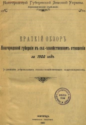 Новгородской губернской земской управы. Агрономическое отделение. Краткий обзор Новгородской губернии в сельскохозяйственном отношении за 1908 год