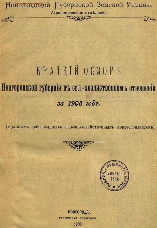 Новгородской губернской земской управы. Агрономическое отделение. Краткий обзор Новгородской губернии в сельскохозяйственном отношении за 1908 год