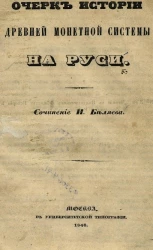 Очерк истории древней монетной системы на Руси