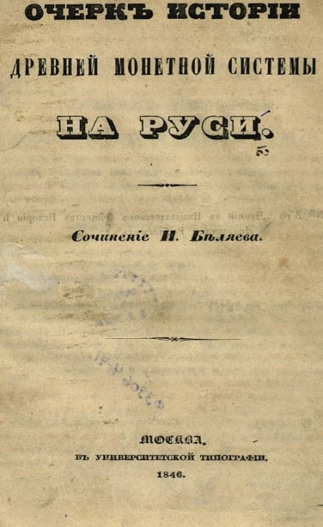 Очерк истории древней монетной системы на Руси