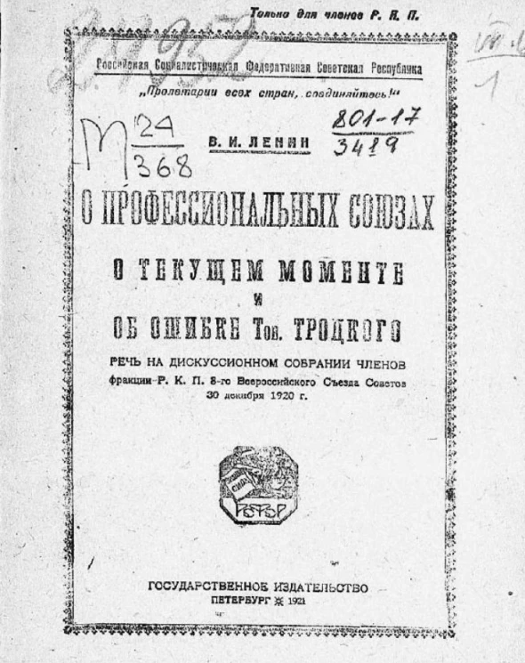 О профессиональных союзах, о текущем моменте и об ошибке Троцкого