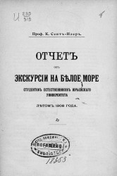  Отчет об экскурсии на Белое море студентов естественников Юрьевского университета летом 1908 года